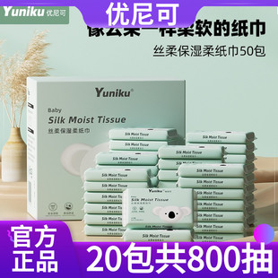 【20包800抽】yuniku优尼可丝柔乳霜柔纸巾婴儿宝宝保湿纸巾
