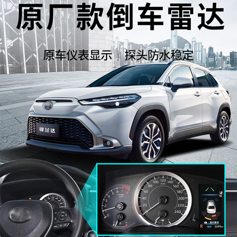 忠诚卫士适用于丰田卡罗拉22款锐放锋兰达前后倒车雷达原厂款改装