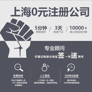 上海公司注册代理记账报税营业执照办理工商税务变更注销企业财务