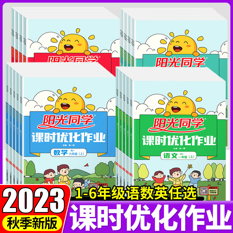 正版现货】2023秋阳光同学课时优化作业一二三四五六年级上册数学英语冀教版小学生课内辅导书同步专项训练题册同步教材基础练习怎么看?