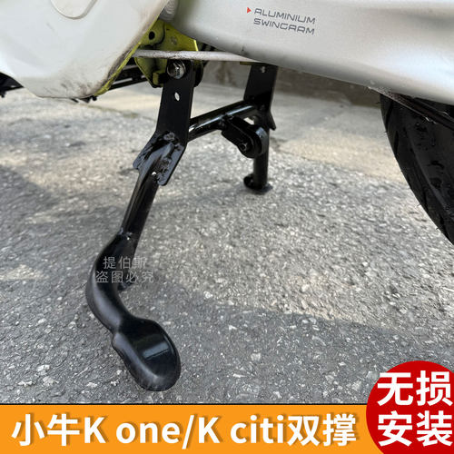 适用小牛K电动车Kone双撑大脚架Kciti/Ksport中撑双边撑改装配件