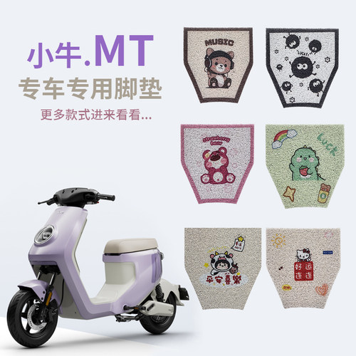 小牛MT电动车脚垫改装饰个性配件