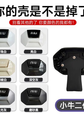 适用小牛G400T/F400T/NPALY/NT/NX/U1E/MT电动车后靠背壳配件改装