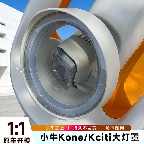 适配新国标小牛Kone电动车大灯罩Kciti/sport保护灯壳遮光配件