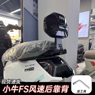 适用小牛FS电动车后靠垫fs/fxt风速版靠背加厚靠垫后靠背改装配件