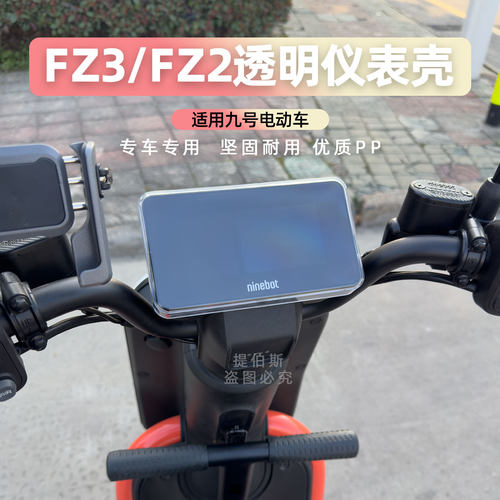 适用九号Fz2/Fz3电动车高清透明仪表保护罩屏幕防尘防刮改装配件