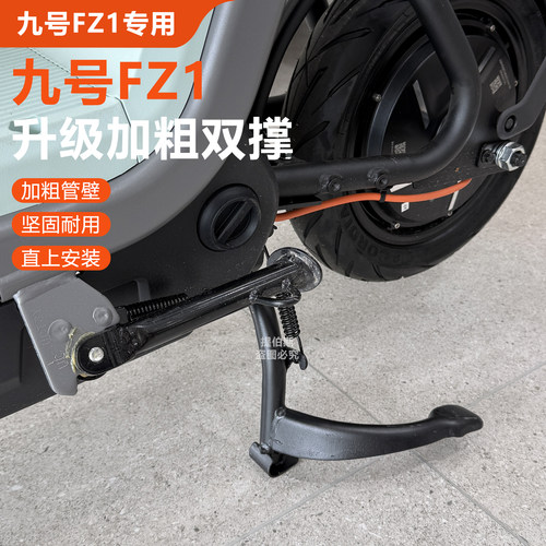 适用于九号电动车新款fz160中撑主支撑脚撑FZ1双撑大脚架改装配件