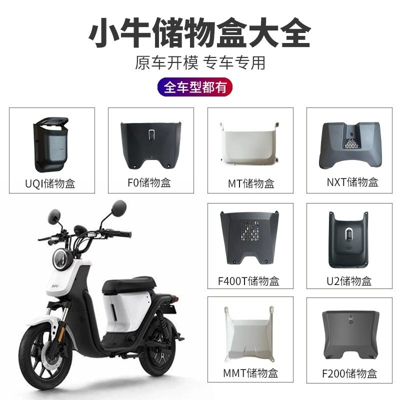 小牛电动车多款型号配前置储物盒