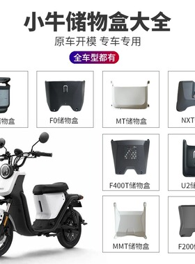 小牛 MT/MMT/MQiL/UQI+/G100/F0/F200/U2/U3多款电动车前置储物盒