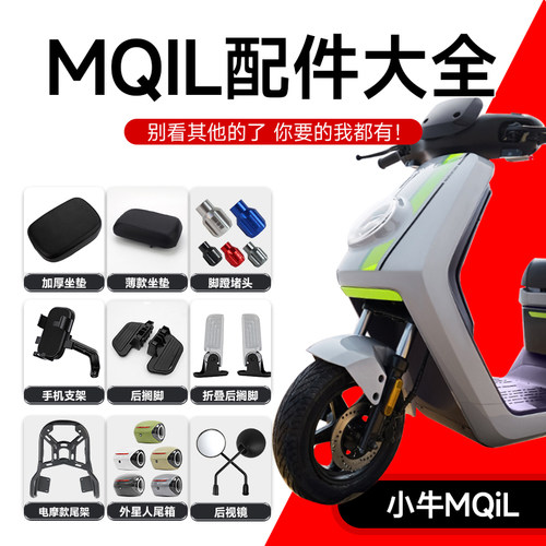 小牛MQIL/MT/电动车改装配件大全