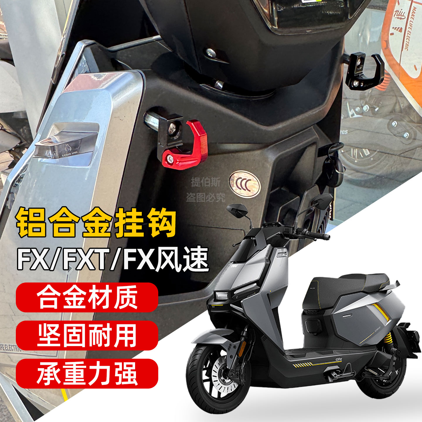 适用小牛FX/FXT折叠挂钩FX风速侧边挂钩前置铝合金头盔挂物钩配件图片