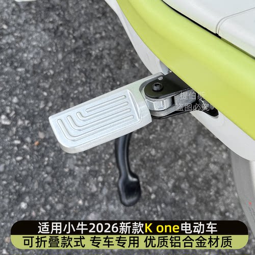 适用小牛kone电动车citi后脚踏k可折叠后脚蹬后搁脚踏板改装配件