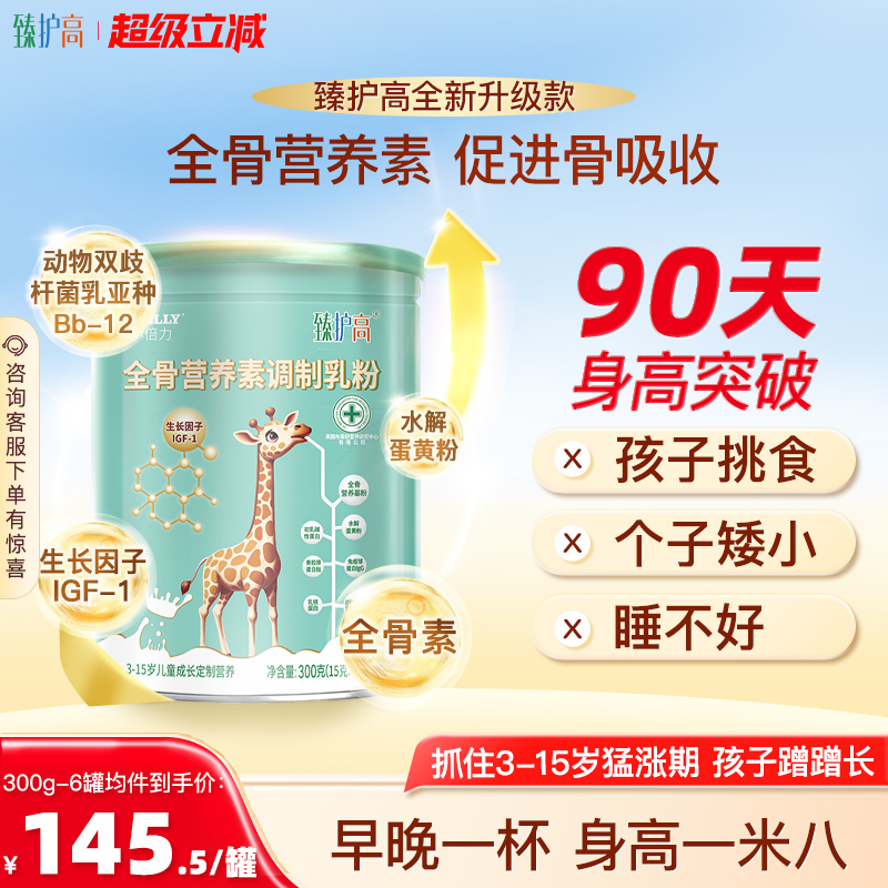 臻护高全骨营养调制乳粉