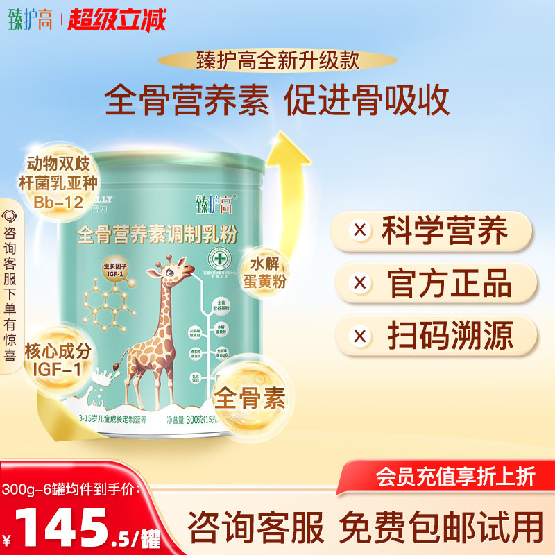 臻护高全骨营养调制乳粉