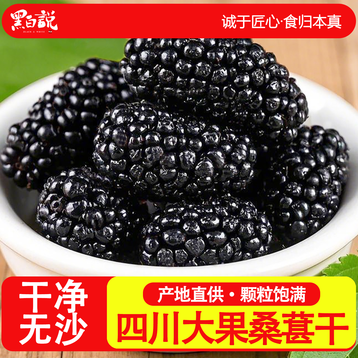 桑葚干正宗四川特产头茬新货无沙特大100%纯桑葚黑桑葚干上等桑葚