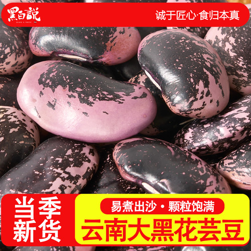 大黑花芸豆云南农家特产