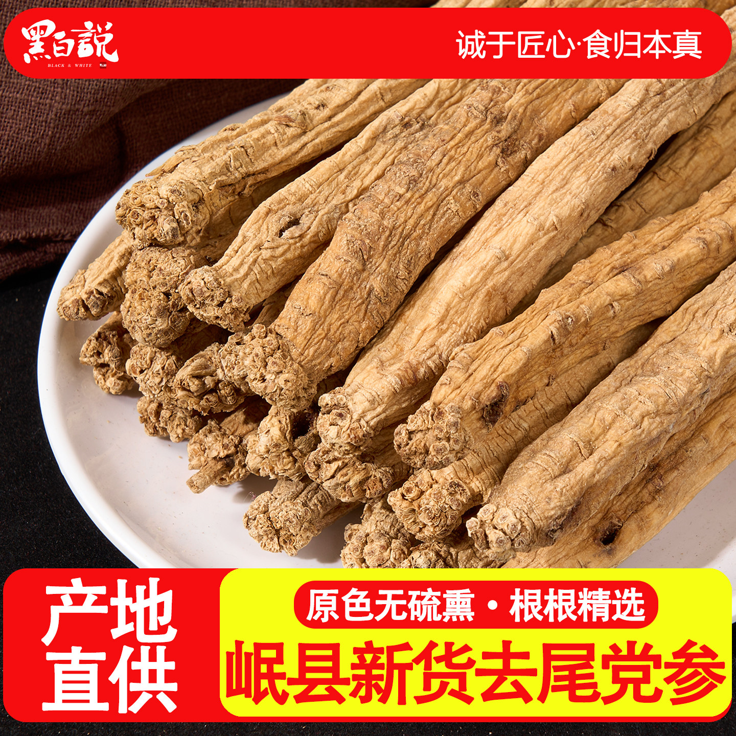 去尾党参甘肃岷县正品干货无硫