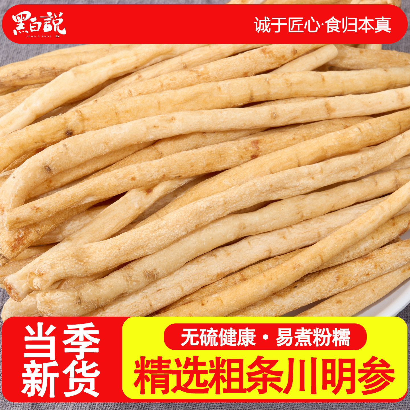 川明参干货四川优质食材无硫熏干沙参配玉竹麦冬炖当季新货南沙参