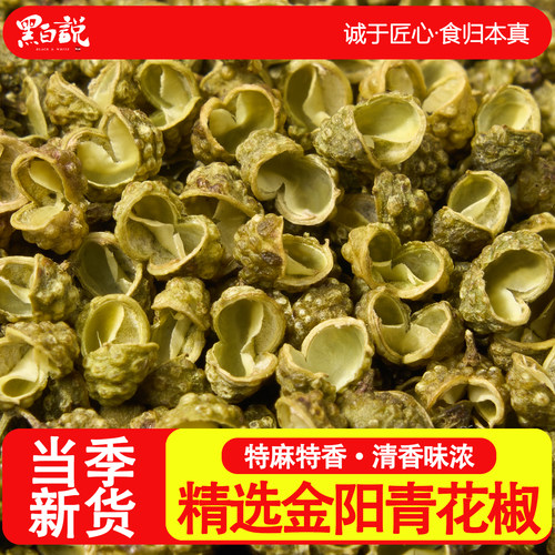 金阳青花椒食用花椒粒