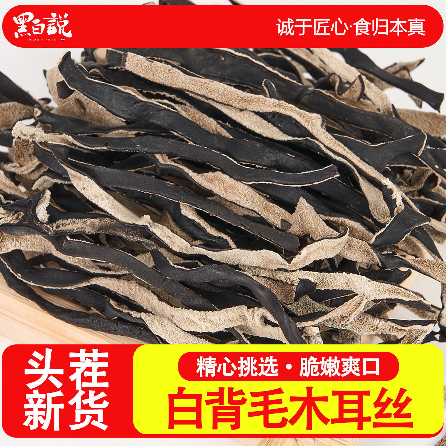 白背毛木耳丝干货精品螺蛳粉凉拌配菜干木耳丝白贝木耳丝黑木耳丝