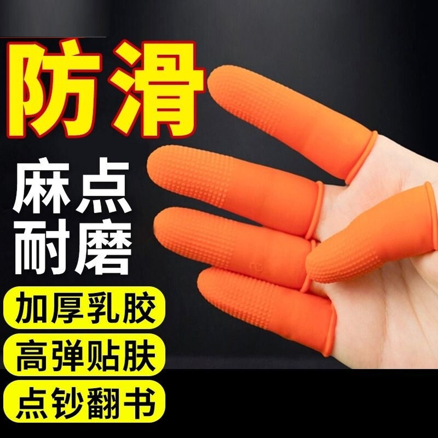 一次性手指套保护套橡胶防滑耐磨点钞分翻页指甲套护手指指纹防护