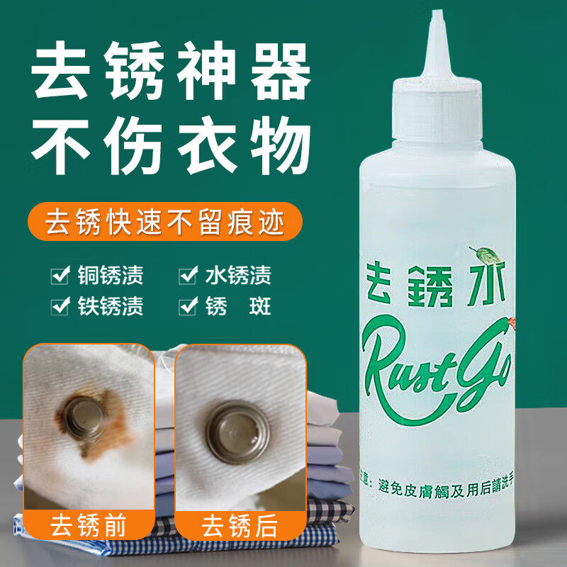 去锈水绣水洗衣服除锈剂去锈灵洗衣服锈迹铁锈去除锈斑洗衣服家用