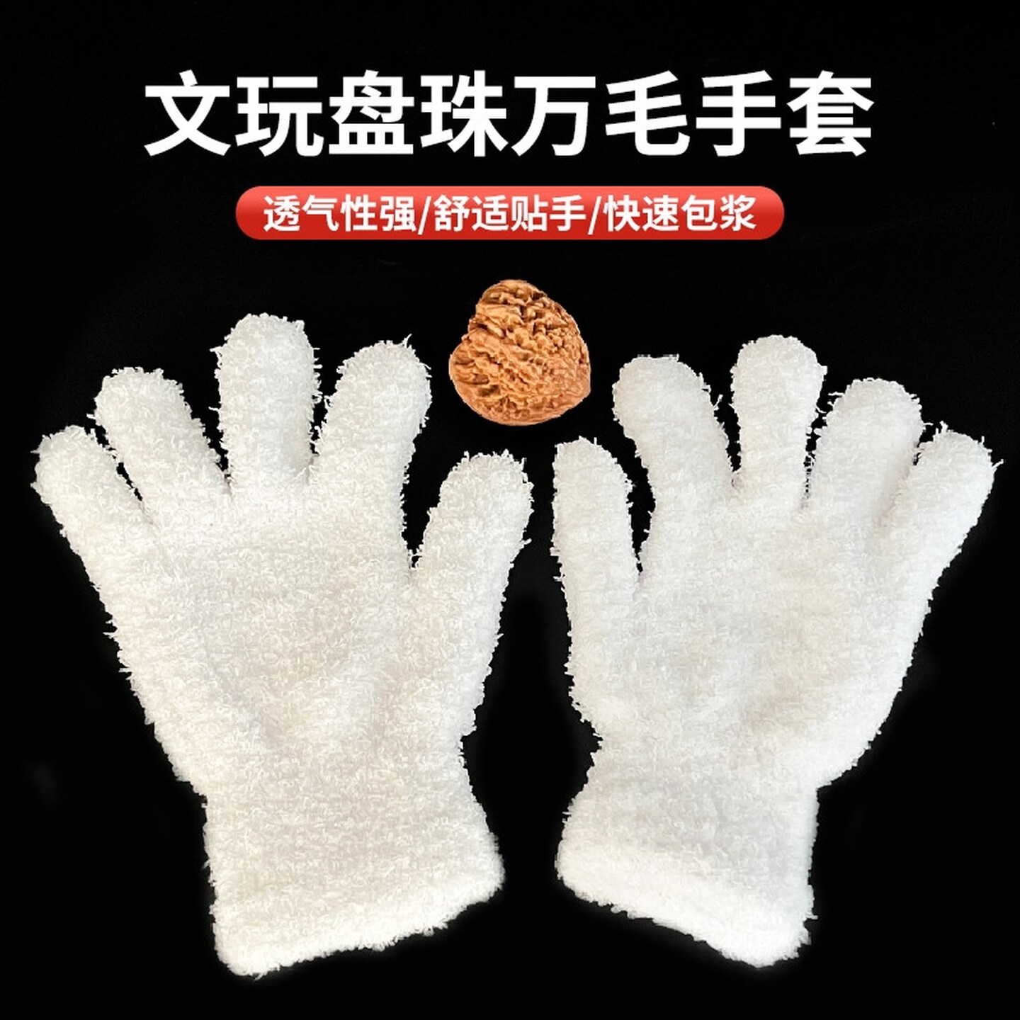 文玩万绒手套轻便高弹薄款万毛手套抛光挂瓷包浆金刚专用手串核桃