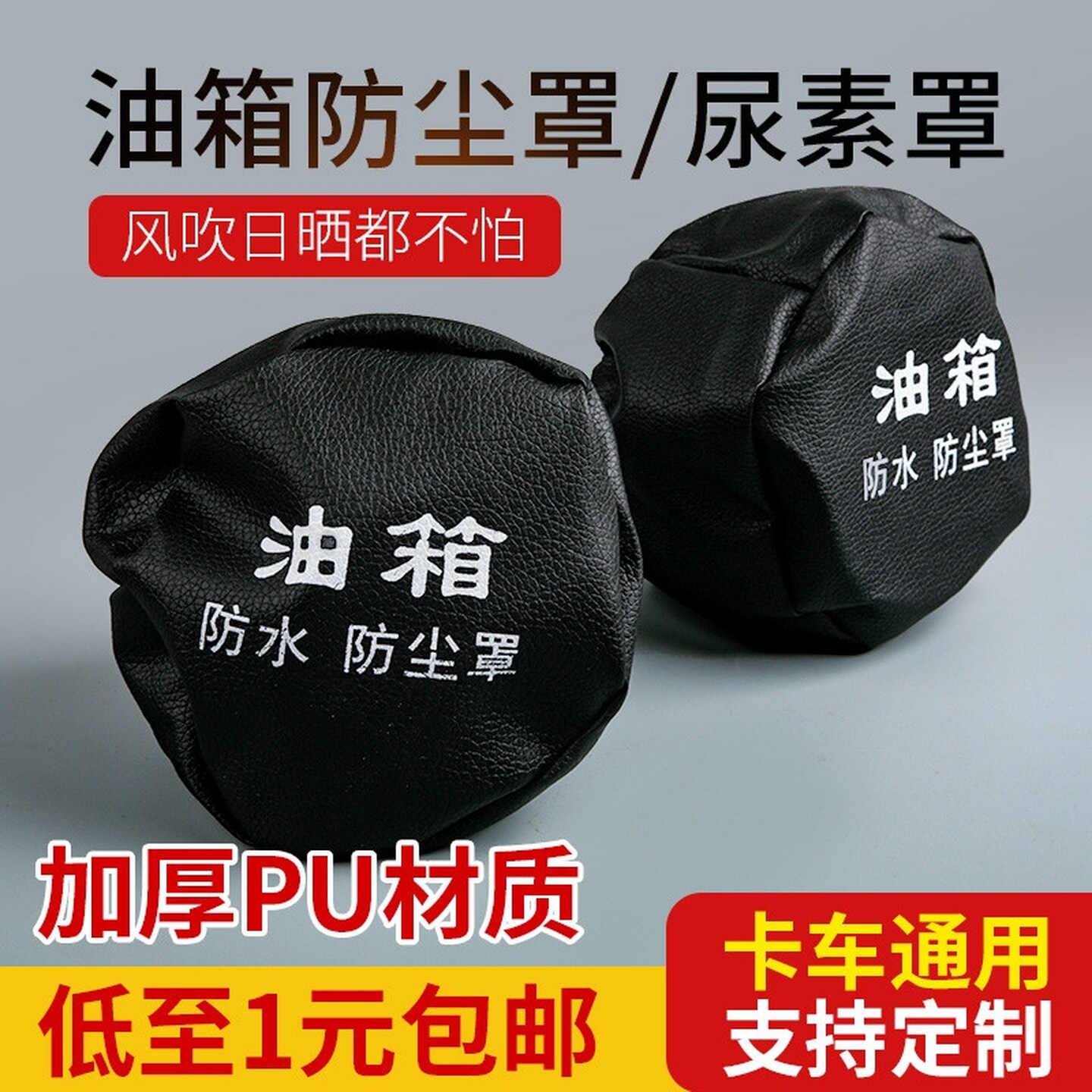 大货车油箱帽防尘防水罩油箱盖防尘套卡车通用型柴油车适用于解放