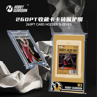 Hobby Guardian嗜卫 HG 球星卡 卡砖保护套 260PT 封口卡夹卡砖膜