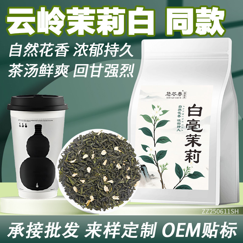 云岭茉莉白同款白毫茉莉奶茶店专用茶叶浓香绿茶水果茶轻乳茶原料,茶,特色产区绿茶,淘宝优惠券,粉丝福利购,淘宝优惠卷