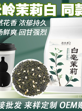 云岭茉莉白同款白毫茉莉奶茶店专用茶叶浓香绿茶水果茶轻乳茶原料