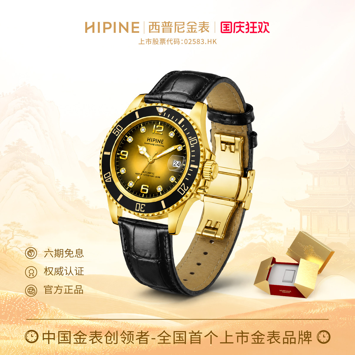 HIPINE西普尼金水鬼金表图片
