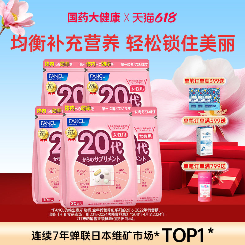 FANCL20女性综合营养包*3复合维生素B族维C胶原蛋白日本芳珂