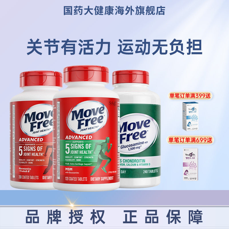 MoveFree益节氨糖软骨素高钙维骨力成人老人关节养护骨胶原进口