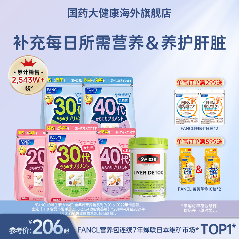 FANCL20-60营养包swisse护肝片