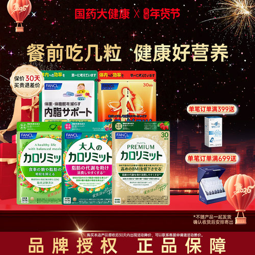 成人抗糖日本热控片FANCL