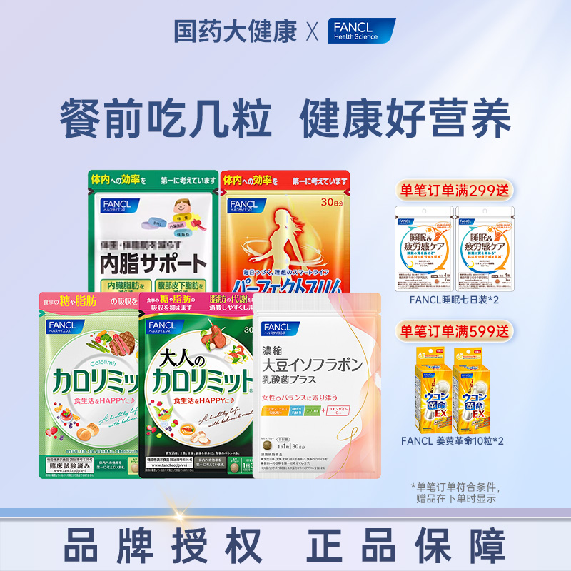 成人抗糖日本热控片FANCL