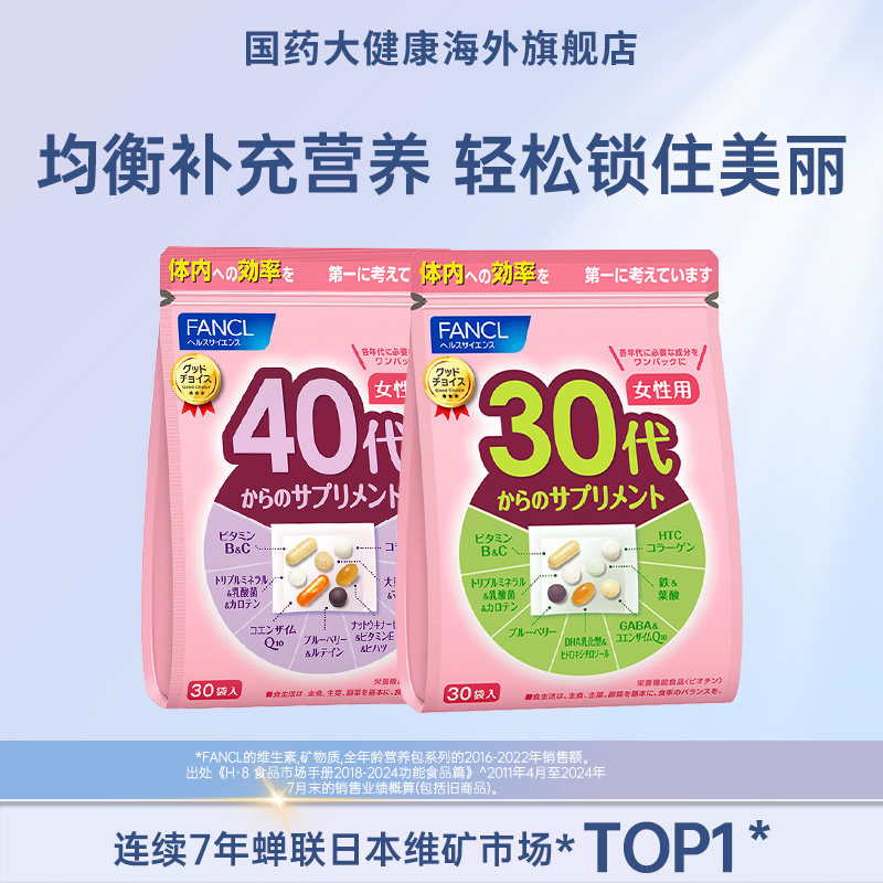 女性营养包FANCL复合维生素