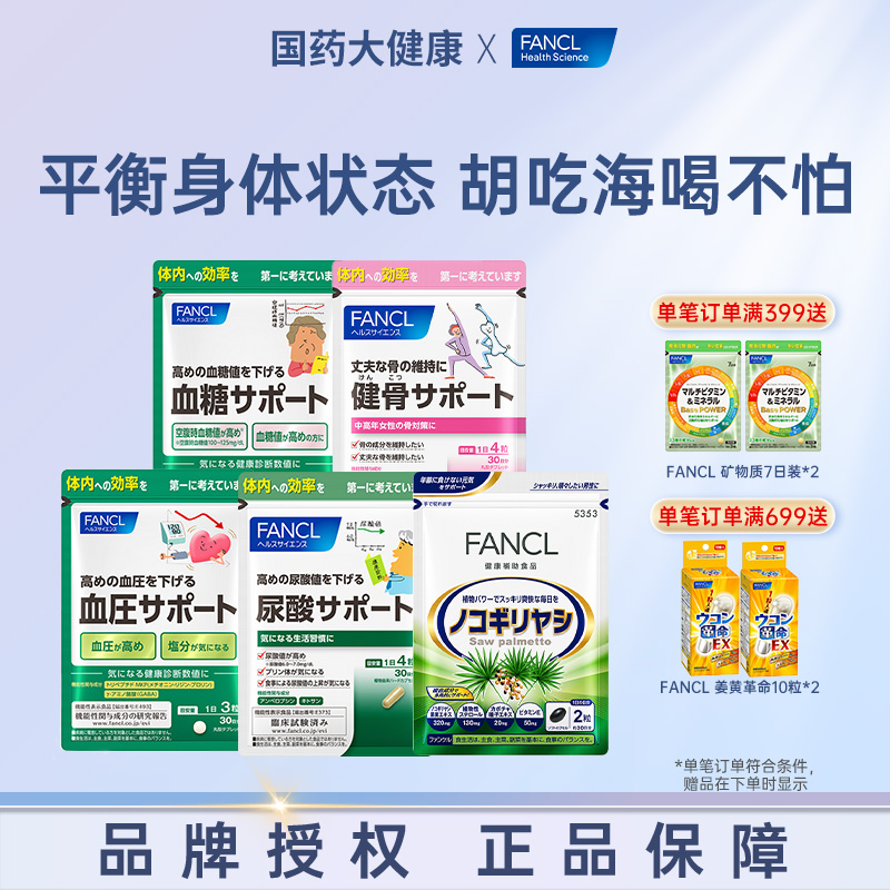 fancl血压血糖视焦尿酸支援系列