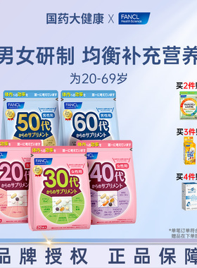 FANCL男女20-60岁复合维生素综合每日营养包多种VB族30代