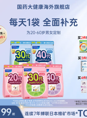 FANCL女性20-60岁复合维生素综合每日营养包男士多种VB族芳珂30代