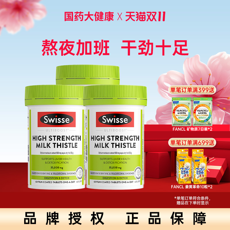 Swisse护肝片奶蓟草水飞蓟解酒熬夜男女性加强型护旰保健品60粒