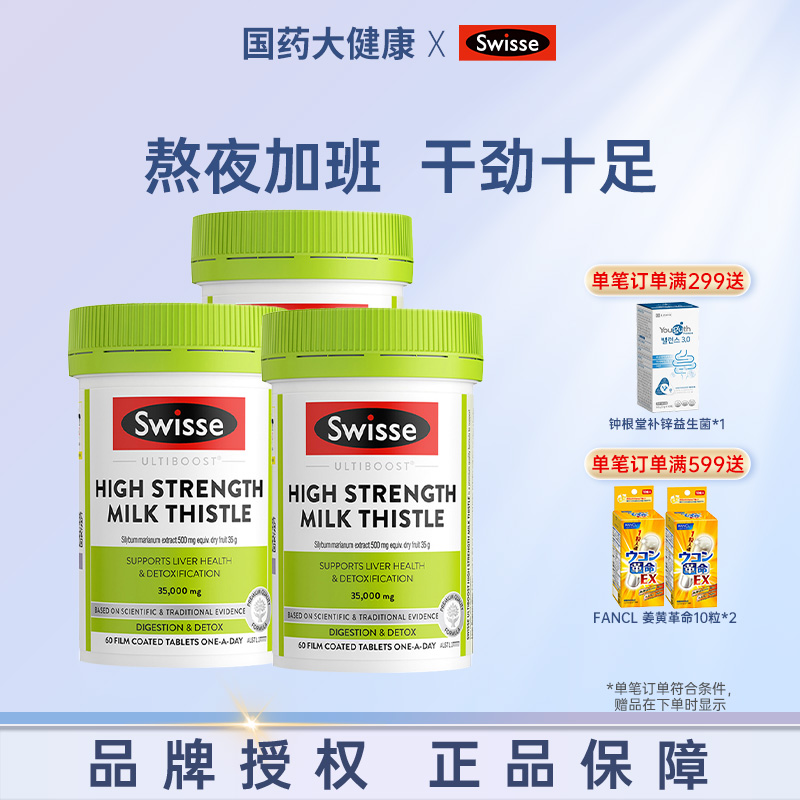 Swisse护肝片奶蓟草水飞蓟解酒熬夜男女性加强型护旰保健品60粒
