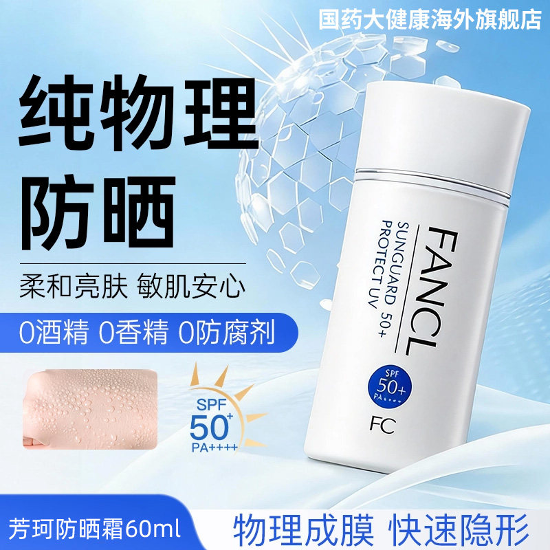 FANCL芳珂物理防晒霜敏感肌防护图片