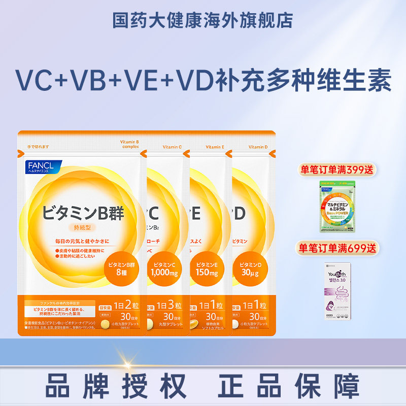 FANCL综合矿物质维生素套装VCVBVEVD维C片VB生物素B6B12族肌醇