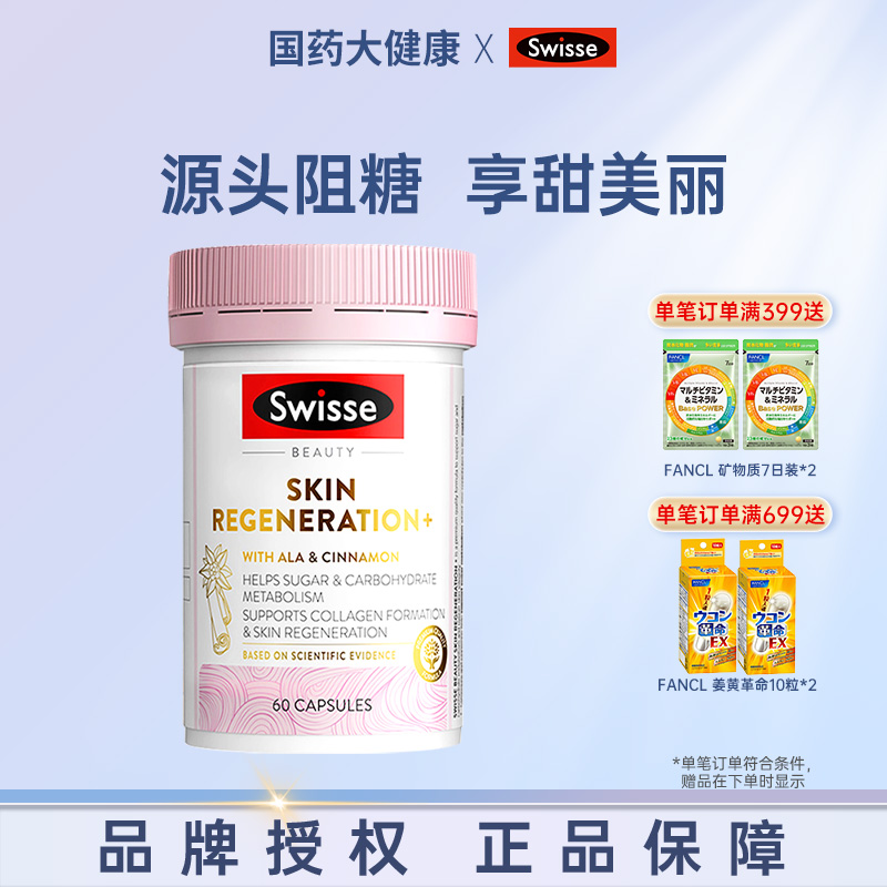 swisse抗糖胶囊美容营养