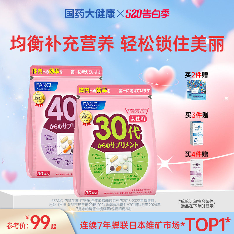 FANCL女性20-60综合营养包复合维生素B族维C胶原蛋白日本芳珂辅酶