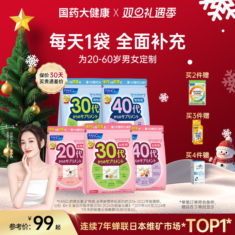 FANCL女性20-60岁复合维生素综合每日营养包男士多种VB族芳珂30代