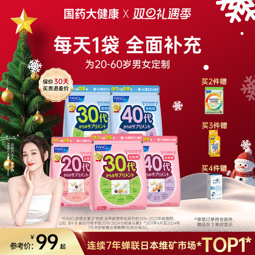 FANCL营养包维生素复合20-60男女