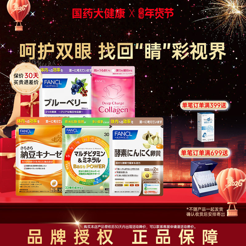 FANCL蓝莓护眼亮眼精华胡萝卜素越橘护眼丸纳豆复合维生素矿物质